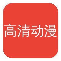 高清动漫传媒Logo